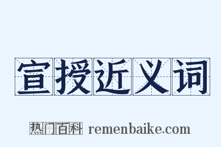 宣授近义词是什么意思的图片